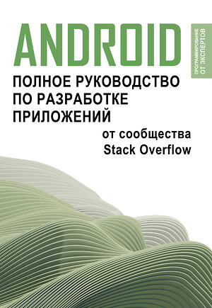 АСТ . "Android. Полное руководство по разработке приложений от сообщества Stack Overflow" 420479 978-5-17-160273-4 