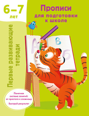 АСТ Дмитриева В.Г. "Прописи для подготовки к школе. 6-7 лет" 420481 978-5-17-160340-3 