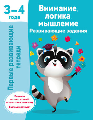 АСТ Дмитриева В.Г. "Внимание, логика, мышление. Развивающие задания. 3-4 года" 420486 978-5-17-160348-9 