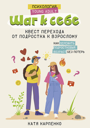 АСТ Катя Карпенко "Шаг к себе: квест перехода от подростка к взрослому" 420491 978-5-17-160519-3 