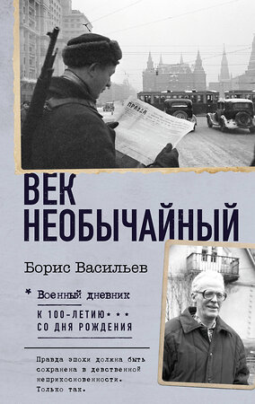 АСТ Борис Васильев "Век необычайный" 420501 978-5-17-160844-6 