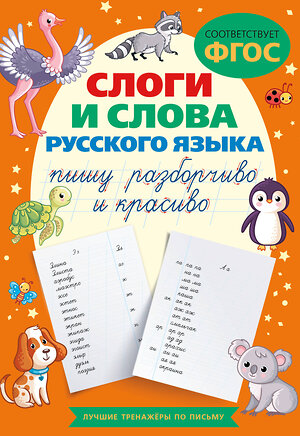 АСТ . "Слоги и слова русского языка. Пишу разборчиво и красиво" 420505 978-5-17-160998-6 