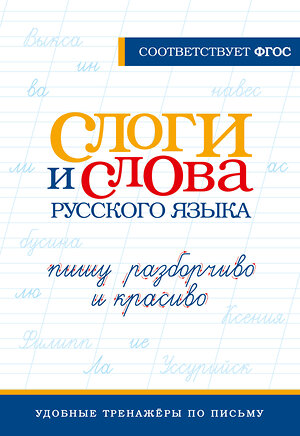 АСТ . "Слоги и слова русского языка. Пишу разборчиво и красиво" 420506 978-5-17-160999-3 