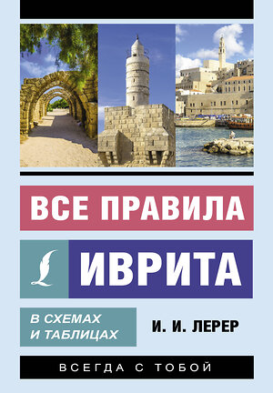 АСТ И. И. Лерер "Все правила иврита в схемах и таблицах" 420509 978-5-17-161095-1 