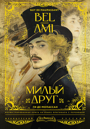 АСТ Ги де Мопассан "Милый друг = Bel-Ami" 420514 978-5-17-161148-4 