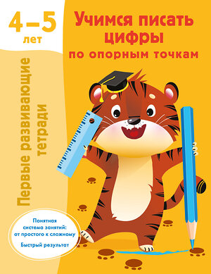 АСТ Дмитриева В.Г. "Учимся писать цифры по опорным точкам. 4-5 лет" 420521 978-5-17-161233-7 