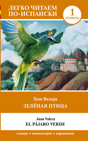 АСТ Хуан Валера "Зелёная птица. Уровень 1 = El pájaro verde" 420527 978-5-17-161361-7 