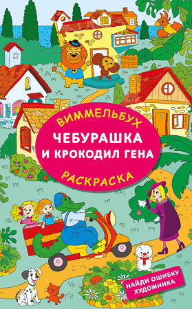 АСТ Успенский Э.Н., Шварцман Л.А. "Чебурашка и крокодил Гена. Найди ошибку художника" 420537 978-5-17-161540-6 