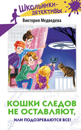 АСТ Виктория Медведева "Кошки следов не оставляют, или Подозреваются все!" 420538 978-5-17-161542-0 