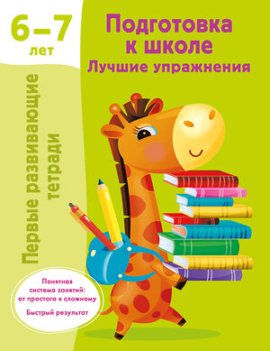 АСТ Дмитриева В.Г. "Подготовка к школе. Лучшие упражнения. 6-7 лет" 420541 978-5-17-161563-5 