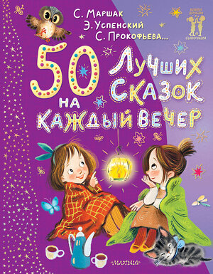 АСТ Маршак С. Я., Успенский Э. Н., Прокофьева С. Л. и др. "50 лучших сказок на каждый вечер" 420552 978-5-17-161828-5 