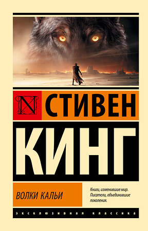 АСТ Стивен Кинг "Волки Кальи: из цикла "Темная Башня"" 420577 978-5-17-162608-2 