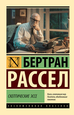 АСТ Бертран Рассел "Скептические эссе" 420579 978-5-17-162668-6 