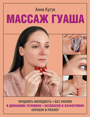 АСТ Кугук Анна "Массаж гуаша" 420584 978-5-17-162720-1 