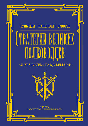 АСТ Сунь-цзы, Суворов А.В. "Стратегии великих полководцев" 420586 978-5-17-162736-2 