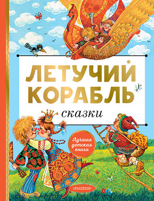 АСТ Афанасьев А.Н., А.Н. Толстой, Л.Н. Елисеева "Летучий корабль. Сказки" 420604 978-5-17-163048-5 