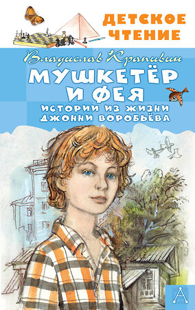 АСТ Крапивин В.П. "Мушкетер и Фея. Истории из жизни Джонни Воробьёва" 420617 978-5-17-163038-6 