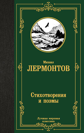 АСТ Михаил Юрьевич Лермонтов "Стихотворения и поэмы" 420633 978-5-17-163220-5 