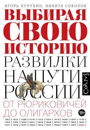 АСТ Игорь Курукин, Никита Соколов "Выбирая свою историю" 420637 978-5-17-163083-6 