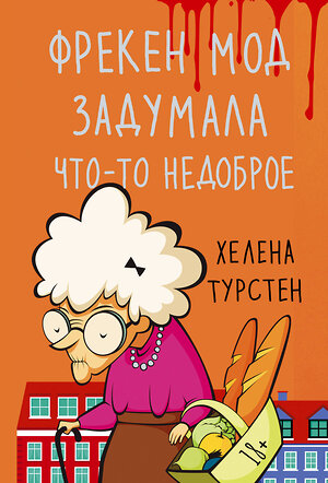 АСТ Хелена Турстен "Фрекен Мод задумала что-то недоброе" 420648 978-5-17-163481-0 