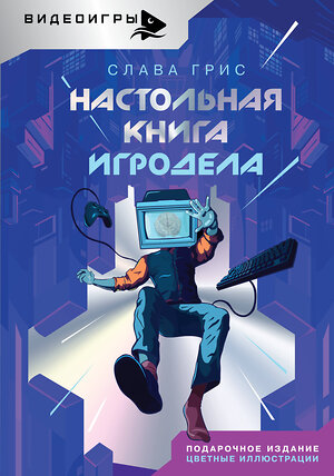 АСТ Грис Слава "Настольная книга игродела" 420652 978-5-17-163507-7 