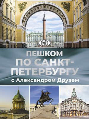 АСТ Друзь А.А. "Пешком по Санкт-Петербургу с Александром Друзем" 420653 978-5-17-163551-0 