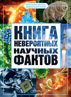 АСТ Медведев Д.Ю. "Книга невероятных научных фактов" 420664 978-5-17-163694-4 