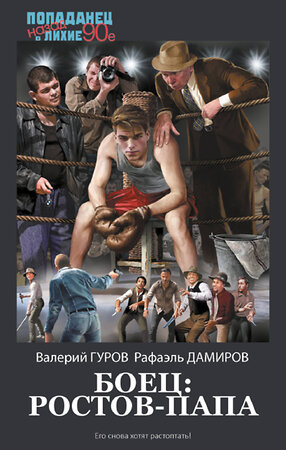 АСТ Валерий Гуров, Рафаэль Дамиров "Боец: Ростов-папа" 420665 978-5-17-163727-9 