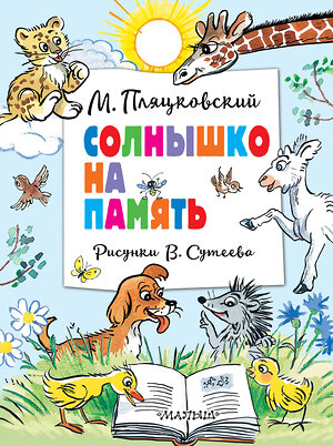 АСТ Пляцковский М. "Солнышко на память. Рисунки В. Сутеева" 420674 978-5-17-164002-6 