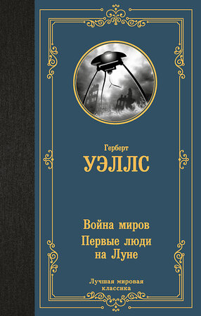 АСТ Герберт Джордж Уэллс "Война миров. Первые люди на Луне" 420686 978-5-17-164137-5 