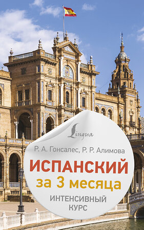 АСТ Р. А. Гонсалес, Р. Р. Алимова "Испанский за 3 месяца. Интенсивный курс" 420687 978-5-17-164245-7 