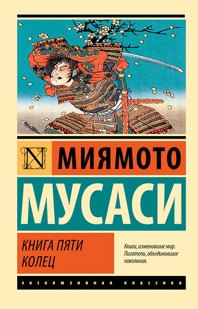 АСТ Миямото Мусаси "Книга пяти колец" 420690 978-5-17-164676-9 