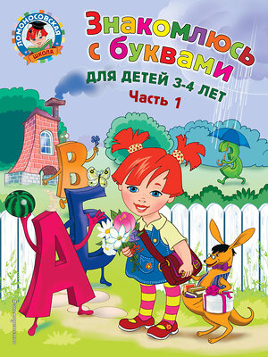 Эксмо Н. В. Володина "Знакомлюсь с буквами: для детей 3-4 лет. Ч. 1" 427513 978-5-699-97422-1 