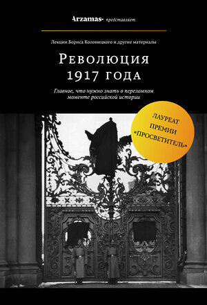 Эксмо Борис Колоницкий "Революция 1917 года" 427534 978-5-04-090655-0 