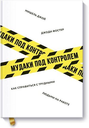 Эксмо Джоди Фостер, Мишель Джой "Мудаки под контролем. Как справиться с трудными людьми на работе" 427550 978-5-00117-081-5 