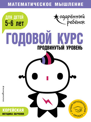 Эксмо "Годовой курс: для детей 5-6 лет. Продвинутый уровень (с наклейками)" 427567 978-5-04-100024-0 