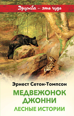 Эксмо Эрнест Сетон-Томпсон "Медвежонок Джонни. Лесные истории (с иллюстрациями)" 427579 978-5-04-103048-3 