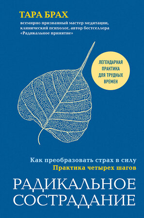 Эксмо Тара Брах "Радикальное сострадание. Как преобразовать страх в силу. Практика четырех шагов" 427609 978-5-04-109000-5 