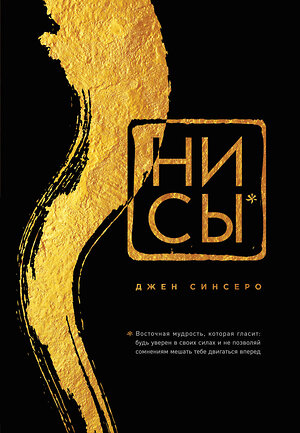 Эксмо Джен Синсеро "НИ СЫ. Будь уверен в своих силах и не позволяй сомнениям мешать тебе двигаться вперед (подарочная)" 427610 978-5-04-109096-8 