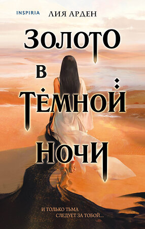 Эксмо Лия Арден "Золото в тёмной ночи" 427622 978-5-04-111953-9 