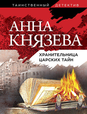 Эксмо Анна Князева "Хранительница царских тайн" 427637 978-5-04-112360-4 