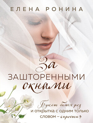 Эксмо Елена Ронина "За зашторенными окнами" 427669 978-5-04-153981-8 