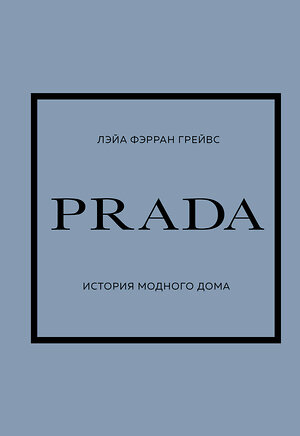 Эксмо Лэйа Фэрран Грейвс "PRADA. История модного дома" 427677 978-5-04-159444-2 