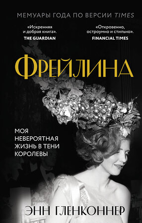 Эксмо Энн Гленконнер "Фрейлина. Моя невероятная жизнь в тени Королевы" 427679 978-5-04-122033-4 
