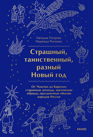 Эксмо Наталья Петрова, Надежда Рычкова "Страшный, таинственный, разный Новый год. От Чукотки до Карелии: старинные легенды, магические обряды, праздничные обычаи народов России" 427717 978-5-00195-742-3 