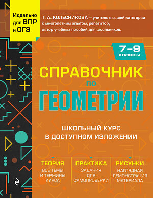 Эксмо Т. А. Колесникова "Справочник по геометрии для 7-9 классов" 427730 978-5-04-173751-1 