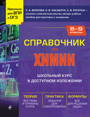 Эксмо С. А. Волкова, О. В. Закаблук, С. В. Рогатых "Справочник по химии для 8-9 классов" 427731 978-5-04-173754-2 