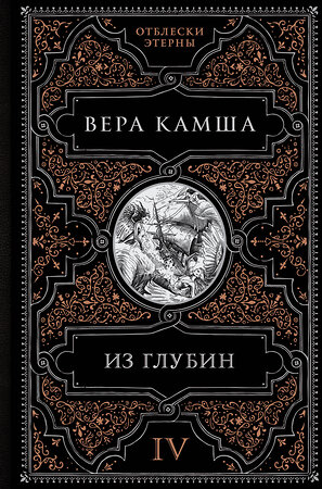 Эксмо Вера Камша "Из глубин" 427746 978-5-04-175983-4 