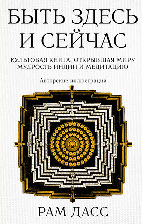 Эксмо Рам Дасс "Быть здесь и сейчас. Культовая книга, открывшая миру мудрость Индии и медитацию (Большой формат)" 427747 978-5-04-176651-1 