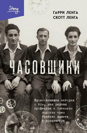 Эксмо Гарри Ленга, Скотт Ленга "Часовщики. Вдохновляющая история о том, как редкая профессия и оптимизм помогли трем братьям выжить в концлагере" 427764 978-5-04-178571-0 